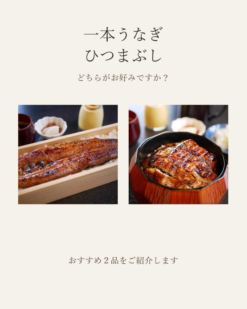 一本うなぎとひつまぶし、