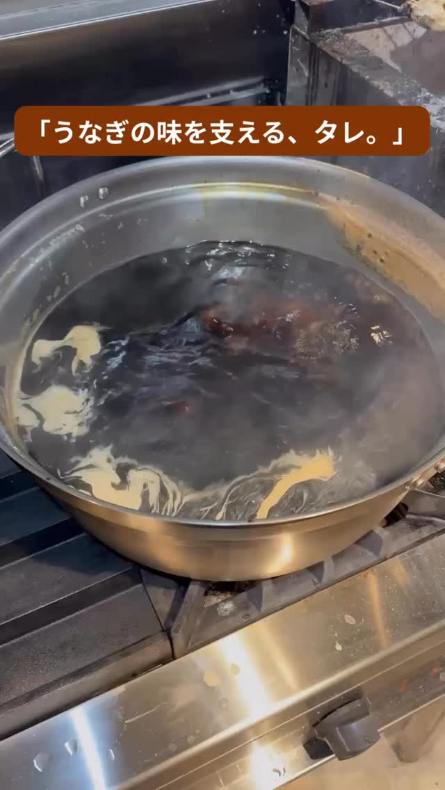 うなぎの美味しさを支える、当店秘伝のタレ